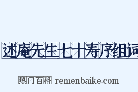 述庵先生七十寿序组词是什么意思的图片